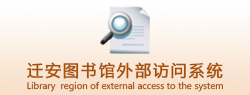 迁安图书馆外访系统