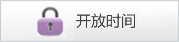 迁安市图书馆开馆闭馆时间