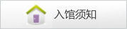 迁安市图书馆入馆须知