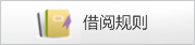 迁安市图书馆借阅规则