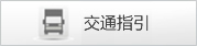 迁安市图书馆交通指引