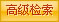 高级搜索