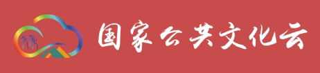 国家公共文化云