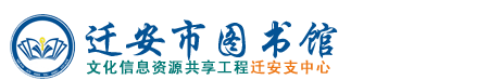 迁安市图书馆首页