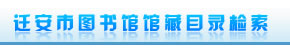 迁安市图书馆书目资源搜索