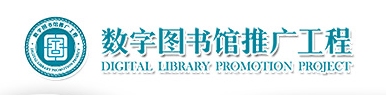 数字图书馆推广工程