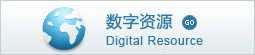 迁安市图书馆数字资源