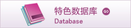 迁安市图书馆特色数据库