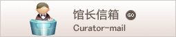 迁安市图书馆馆长信箱