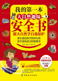我的第一本大自然趣味安全书 封面.jpg