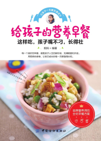 给孩子的营养早餐 封面.jpg