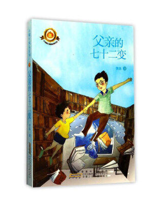 父亲的七十二变.png