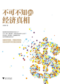 不可不知的经济真相.jpg