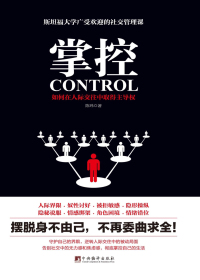 掌控：如何在人际交往中取得主导权.jpg