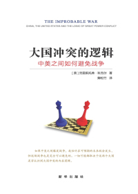 大国冲突的逻辑 中美之间如何避免战争.jpg