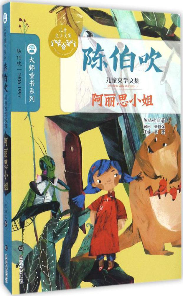 陈伯吹儿童文学文集.png