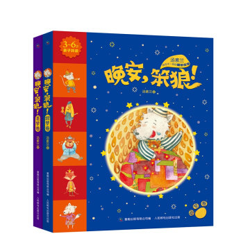 晚安，笨狼.png