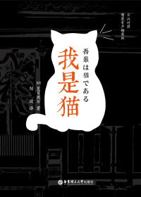 我是猫　日汉对照·精装有声撷英版.jpg