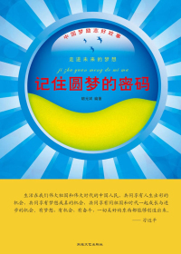 记住圆梦的密码.jpg