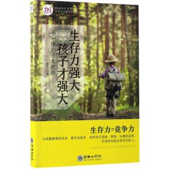 生存力强大，孩子才强大：不一样的日本教育.jpg
