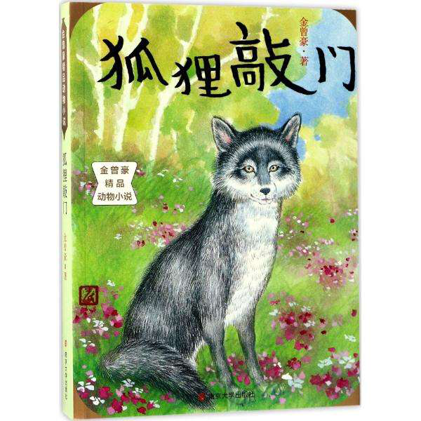 狐狸敲门.png