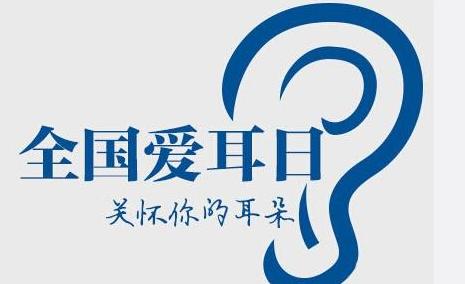 爱耳日.jpg